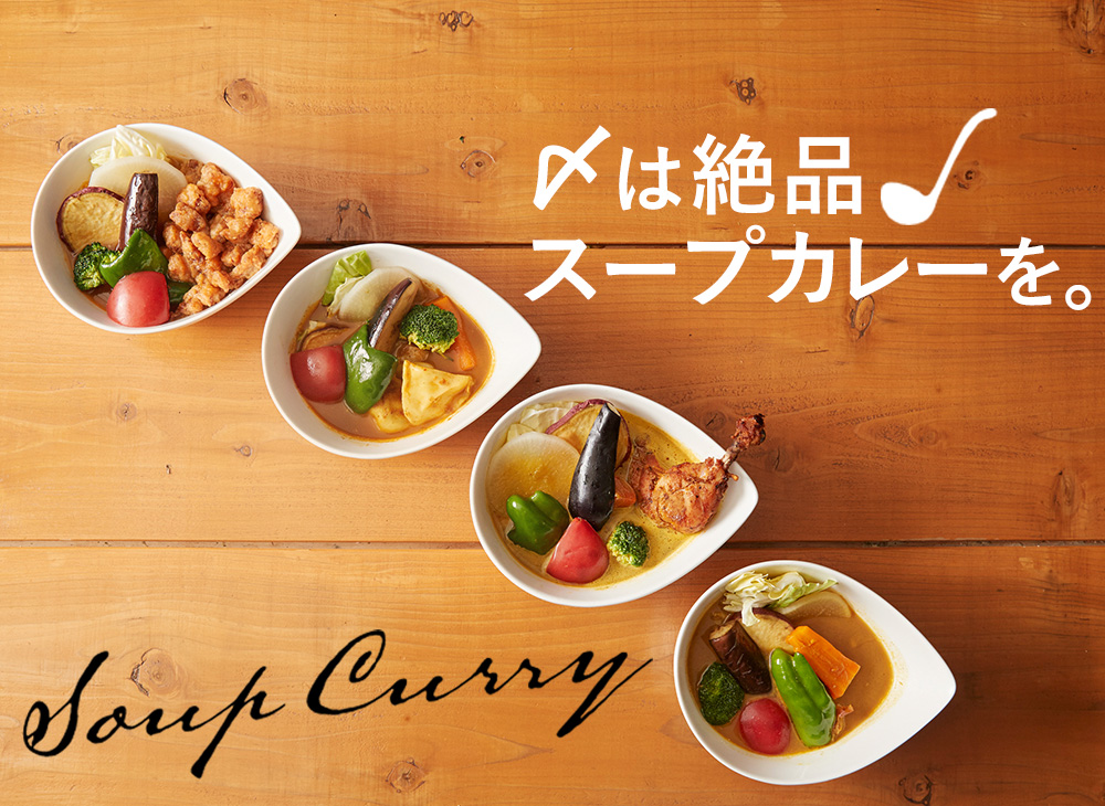 〆は絶品 スープカレーを。