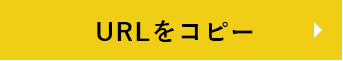 URLをコピーする