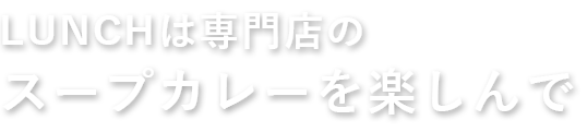 スープカレーを楽しんで