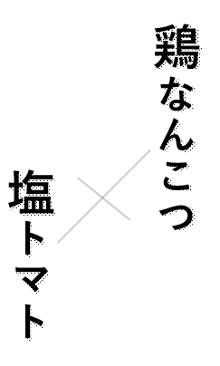 鶏なんこつ