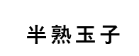 半熟玉子
