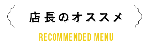 店長のオススメ