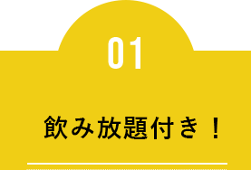 飲み放題付き！