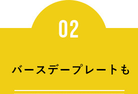 バースデープレートも