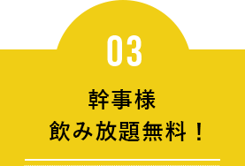 幹事様無料！