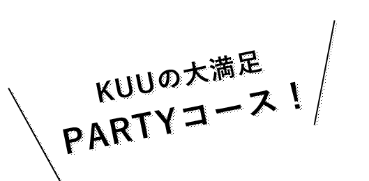 KUUの大満足 PARTYコース！