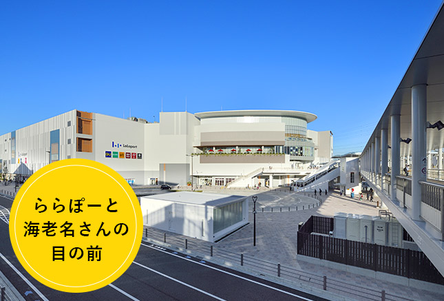 ららぽーと 海老名さんの 目の前