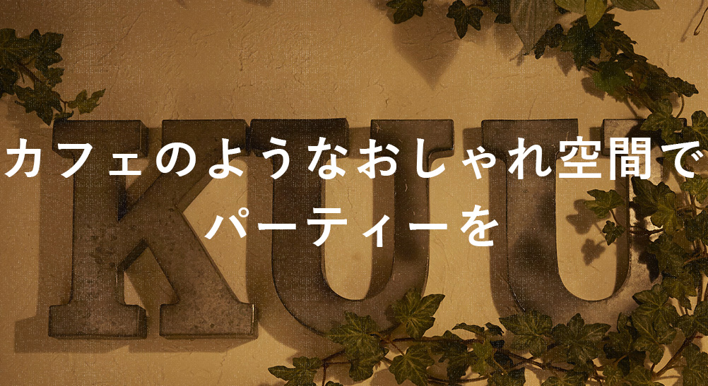 パーティーを