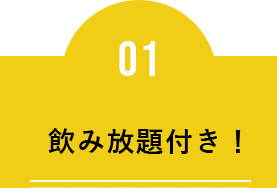 飲み放題付き！