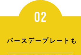 バースデープレートも