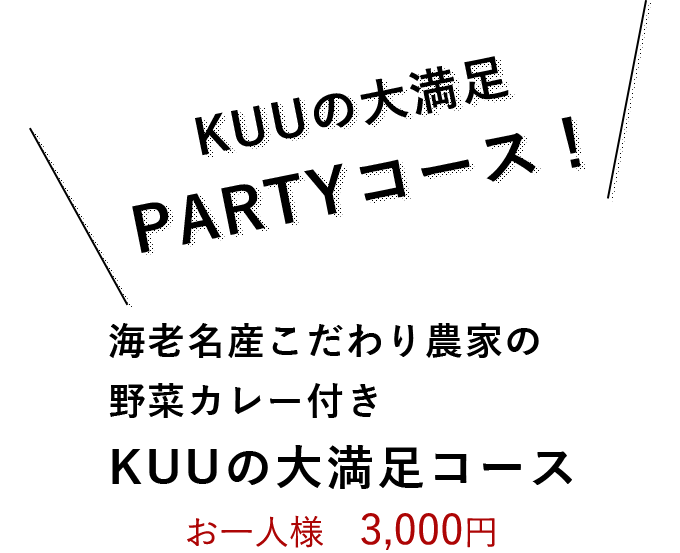KUUの大満足 PARTYコース！