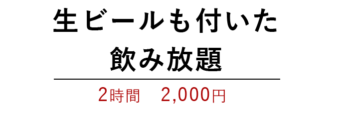 生ビールも付いた 飲み放題